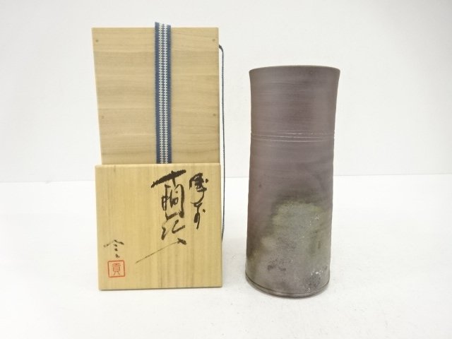 備前焼　榊原貢造　寸胴花入